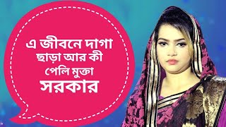 এ জীবনে দাগা ছাড়া আর কী পেলি মুক্তা সরকার।# baul song | #baul #3STAR_BAUL_ASOR