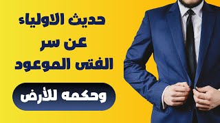 حديث الاولياء عن سر الفتى الموعود وحكمه للأرض