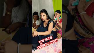 বউ শাশুড়ির যুদ্ধ #bangalacomedy #funnyshorts #comedy #fun #youtubeshorts #shorts #reels  #funny