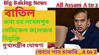 নিযুক্তি বাতিল.. লখিমপুৰ মেডিকেল কলেজৰ মুখ্যমন্ত্ৰীৰ ঘোষণা.. @ All Assam A to Z