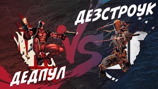 Дедпул VERSUS Дезстроук (Marvel проти DC) #01