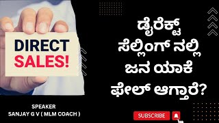 ಡೈರೆಕ್ಟ್ ಸೆಲ್ಲಿಂಗ್ ನಲ್ಲಿ ಜನ ಯಾಕೆ ಫೇಲ್ ಆಗ್ತಾರೆ?👍ಹೆಚ್ಚಿನ ಮಾಹಿತಿಗಾಗಿ ಸಂಪರ್ಕಿಸಿ📲9986409556