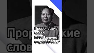 Пророческие слова Мао Цзэдуна о судьбе СССР