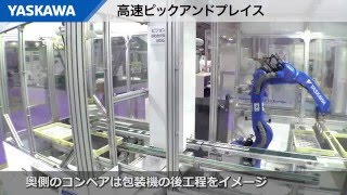 【安川電機】JAPAN PACK2015_高速ピックアンドプレイス