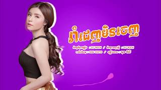 រំាដេញមិនចេញ - សុខ​ពិសី