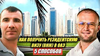 Резидентская виза (ВНЖ) в Дубае в ОАЭ для россиян в 2024 году: бизнес, рабочая, покупка недвижимости