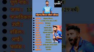 मोहम्मद सिराज जीवन परिचय || Mohammad Siraj Biography #shortsfeed #ytshorts   #mohammadsiraj #cricket