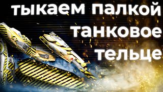 Тыкаем сломанные танки! Tanki Online STREAM