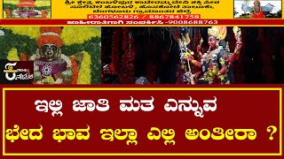 ಇಲ್ಲಿ ಜಾತಿ ಮತ ಎನ್ನುವ ಭೇದ ಭಾವ ಇಲ್ಲಾ ಎಲ್ಲಿ ಅಂತೀರಾ ? | Kateramma Hoskote Kamblipura | karnataka trends