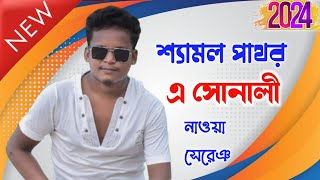 New Santali Program Video | Shyamal patar santali program song 2024 |New santali orchestra 2024