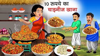 10 रूपये का चाइनीज खाना | 10 Rupye Ka Chinese Khana | Hindi Kahani | Moral Stories | Bedtime Stories