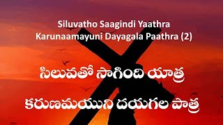 సిలువలో సాగింది యాత్ర - కరుణామయుని | siluvalo sagindhi yatra | tel & eng | good friday song | jesus