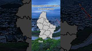 Карта Люксембурга #рекомендации #territory #mapping #history #shorts