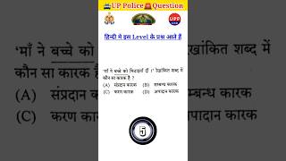 👮‍♂️UP Police Constable🚔 Hindi #shorts #uppoliceconstable #upp #uppolice #up #viral #hindi #uppexam