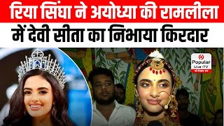 Miss Universe India Rhea ने Ayodhya की Ramlila में देवी सीता का निभाया किरदार, किया व्यक्त आभार