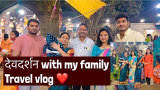 देवदर्शन | family trip | Tuljapur, Jejuri darshan | travelling vlog | taking 6 month old on a trip