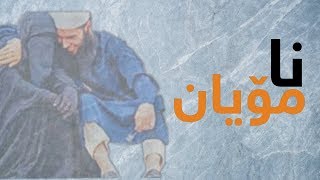 نـــــامۆیان | خالد راشد