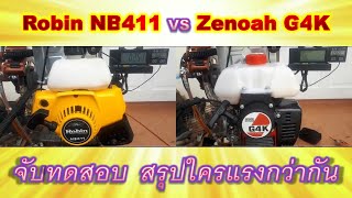 NB411 vs G4K  จับทดสอบ ใครแรงกว่ากัน #Robin #Zenoah