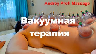 Вакуумная терапия. Андрей Илюшкин