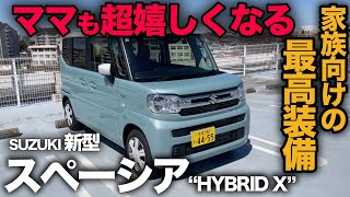 【スズキ 新型スペーシア HYBRID X（内外装評価）】とことんファミリー向けに作られたママも嬉しい充実装備！