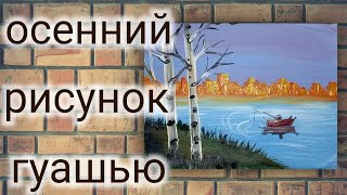 Рисуем осенний пейзаж. Как нарисовать осень. Осенняя рыбалка