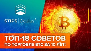 ТОП-18 Лучших инвестиционных советов при торговле криптовалютой за 10 лет!