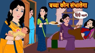 बच्चा कौन संभालेगा | baccha kon sambhalega | Hindi kahaniya | Hindi moral stories |