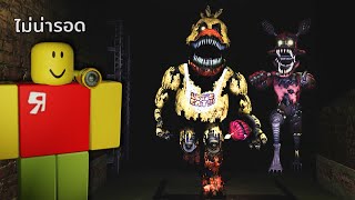 ติดอยู่ชั้นใต้ดินกับพวกหุ่นผี FNAF | Roblox Forgotten Memories