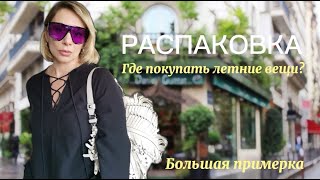 Распаковка  | Большая ПРИМЕРКА  | ЛЕТНИЙ ГАРДЕРОБ