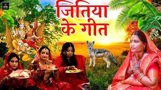 #video जितिया व्रत गीत || सीता जी करेली जितिया वरतिया || Jitiya Ke Bartiya | Jitiya Vrat Geet 2024