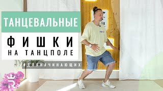 Как удивить окружающих на танцполе!? Танцевальные фишки урок 2.