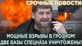 ЭКСТРЕННО! МОЩНЫЕ ВЗРЫВЫ В ГРОЗНОМ! БПЛА уничтожили две базы Кадыровского спецназа!