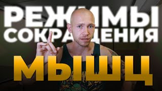 Режимы сокращения мышц | Какие бывают? | Изометрический, Концентрический, Эксцентрический режимы