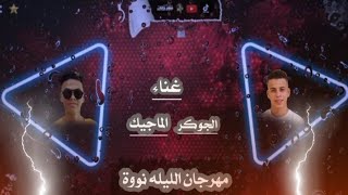 مهرجان" الليله نووة"(دخلتنا عامل انفجار) الجوكر-الماجيك|يوزيع كيمو الماجيك 2022