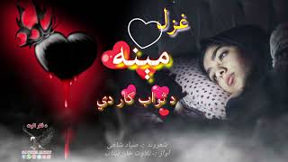 مینه د ثواب کار دي||مینه او ژوند||Pashto heart touching poetry||Best pashto poetry||#sad #sadpoetry