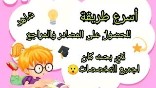 الطريقة الصحيحة للحصول على مراجع  البحث العلمي في أقل من دقيقة👊😍☺😯،#العودة الى المدراس