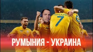 Румыния-Украина Румунія-Україна România-Ukraine 17.06.2024 16-00 просмотр матча