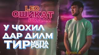 Лео - Ошикат шудам_ Leo - Oshiqat shudam_ (Origina LEO OFFICIAL RS 2023