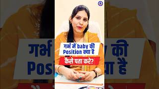 गर्भ में बच्चे की पोजीशन क्या है कैसे पता करें How to find out the position of the baby in the womb.