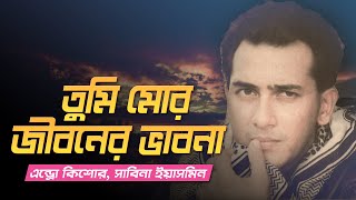 Tumi Mor Jiboner Vabona।। তুমি মোর জীবনের ভাবনা ।। Bangla Lyrics।। - A Tribute To Salman Shah