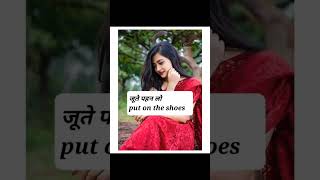 रोज बोले जाने वाले छोटे छोटे वाक्य daily use english sentences with hindi #viral #shorts #short