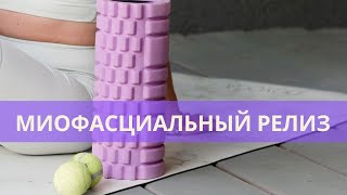 МФР/ Миофасциальный релиз/Расслабление/Снятие боли и зажима