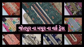 જેતપુર ના પ્રખ્યાત મયૂર ના વર્ક ડ્રેસ Jetpur famous mayur dress #design #work #mayur mo 8200775126