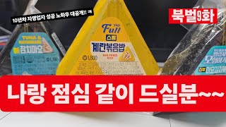 나랑 점심 같이 드실분 [ 북벌 9화 ]