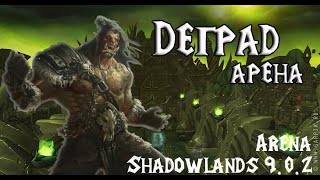 ВОВ ШЕДОУЛЕНДС АРЕНА 9.0.2  | World of Warcraft Shadowlands pvp | Деград-арена