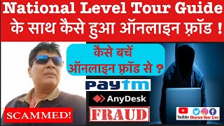 AnyDesk App से Online Fraud के शिकार बने Tour Guide से जानिए उनकी कहानी और कैसे बचें Scams से/ PayTm