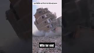 करोड़ो रुपए की बिल्डिंग को क्यों गिराते है? | largest building demolition | #building#facts #shorts