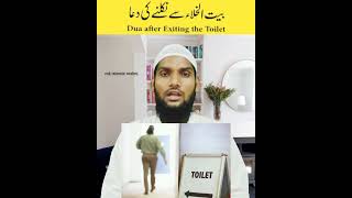 Toilet 🚽 Se Bahar Aane Ki Dua🤲|| Baitul Khala Se Nikalne Ki Dua 🤲|| Dua after coming out of 🪠