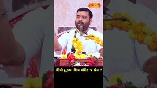 દીવો મુકવા શિવ મંદિર જ કેમ ? | Pankajbhai Jani | HARIRAS