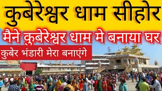 Kubereshwar Dham sehore Ghar Ka chamatkar #pandit_pradeep_ji_mishra #rudraksha#panditpradeepmishra